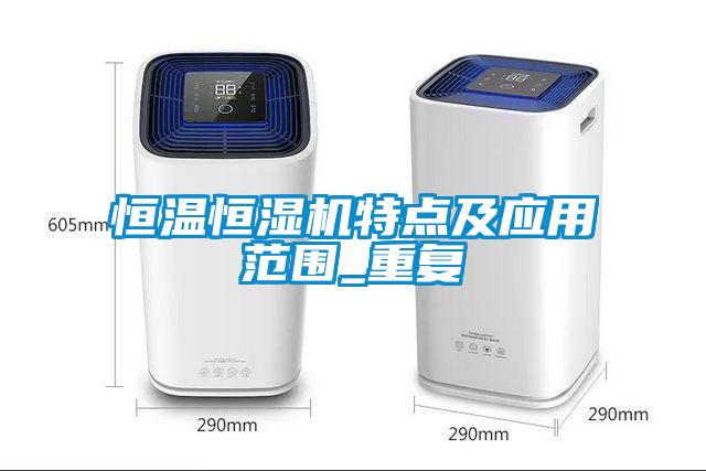 恒溫恒濕機(jī)特點(diǎn)及應(yīng)用范圍_重復(fù)