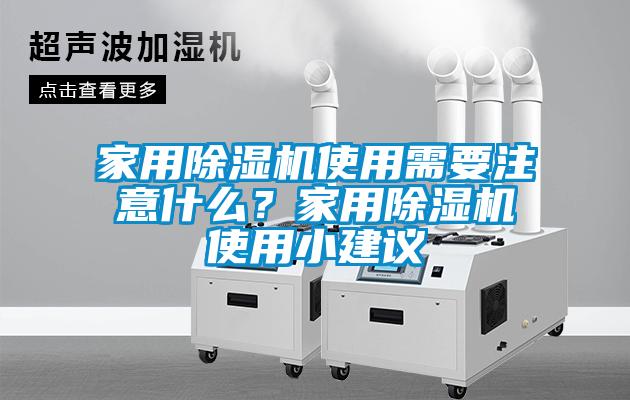 家用除濕機使用需要注意什么？家用除濕機使用小建議