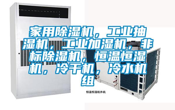 家用除濕機(jī)，工業(yè)抽濕機(jī)，工業(yè)加濕機(jī)，非標(biāo)除濕機(jī)，恒溫恒濕機(jī)，冷干機(jī)，冷水機(jī)組
