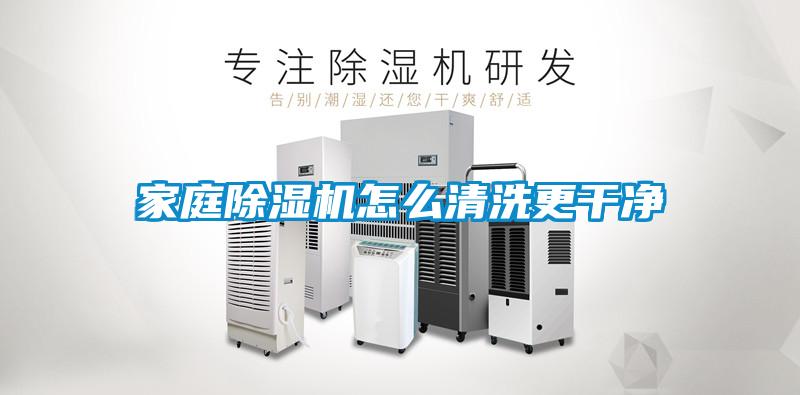 家庭除濕機(jī)怎么清洗更干凈