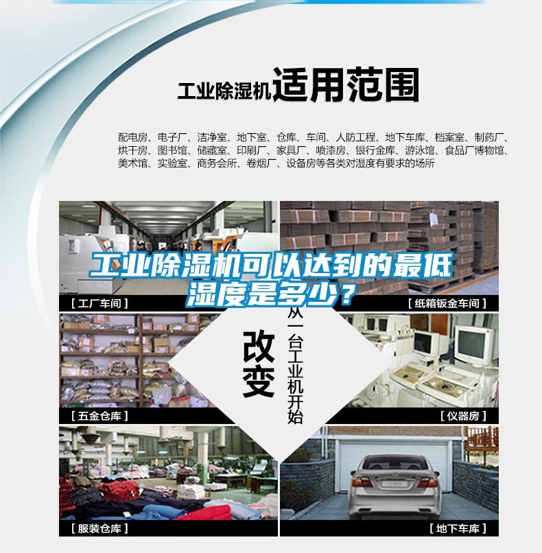 工業(yè)除濕機可以達到的最低濕度是多少？