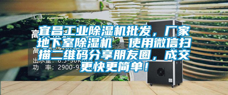 宜昌工業(yè)除濕機批發(fā)，廠家地下室除濕機  使用微信掃描二維碼分享朋友圈，成交更快更簡單！