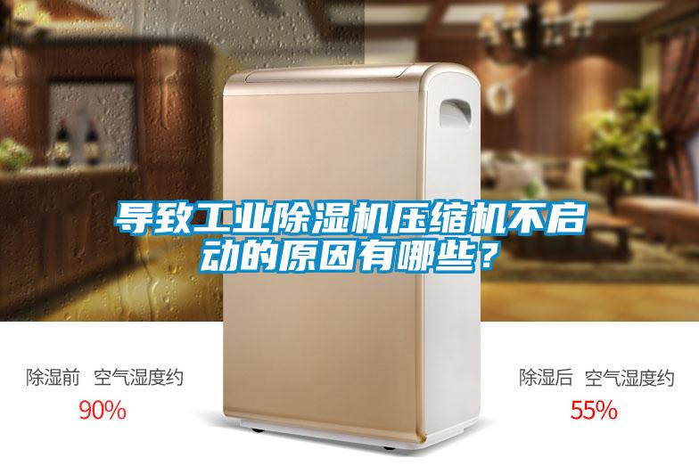 導(dǎo)致工業(yè)除濕機壓縮機不啟動的原因有哪些？
