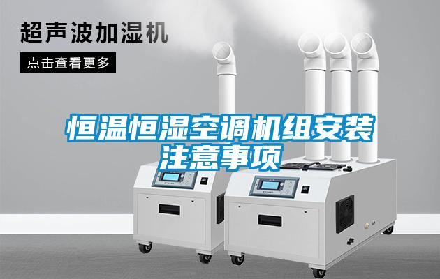 恒溫恒濕空調(diào)機組安裝注意事項
