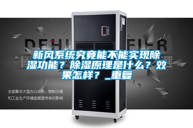 新風(fēng)系統(tǒng)究竟能不能實現(xiàn)除濕功能？除濕原理是什么？效果怎樣？_重復(fù)