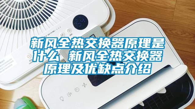 新風(fēng)全熱交換器原理是什么 新風(fēng)全熱交換器原理及優(yōu)缺點介紹