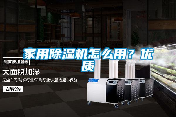 家用除濕機怎么用？優(yōu)質(zhì)