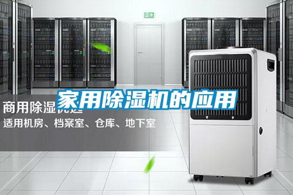 家用除濕機的應用