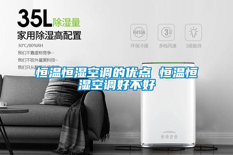 恒溫恒濕空調的優(yōu)點 恒溫恒濕空調好不好