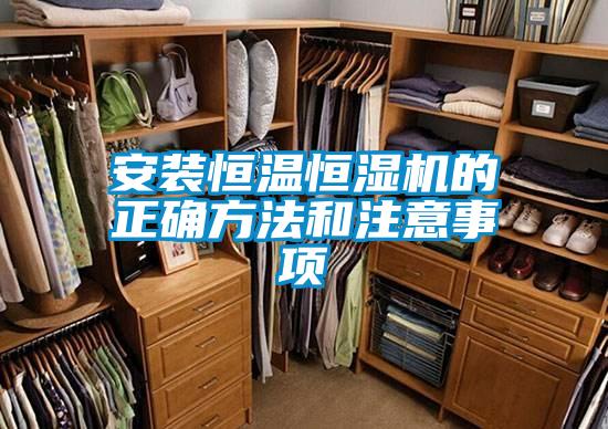 安裝恒溫恒濕機(jī)的正確方法和注意事項(xiàng)