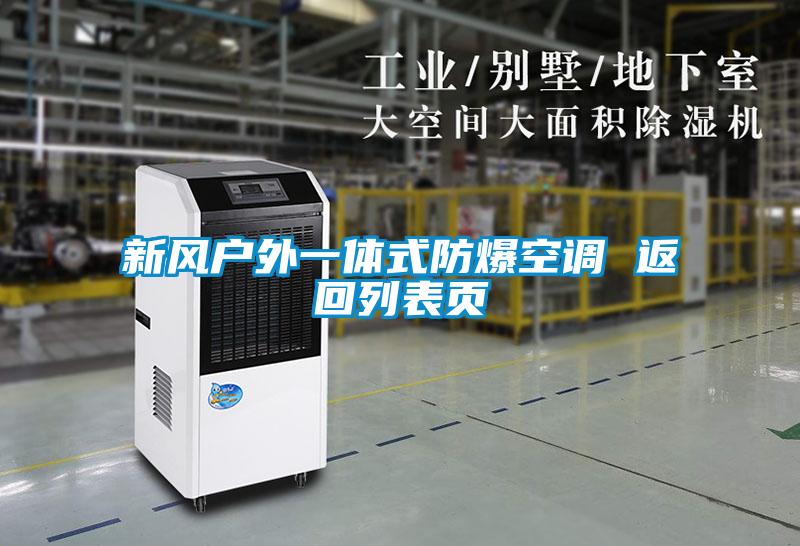 新風(fēng)戶外一體式防爆空調(diào) 返回列表頁(yè)