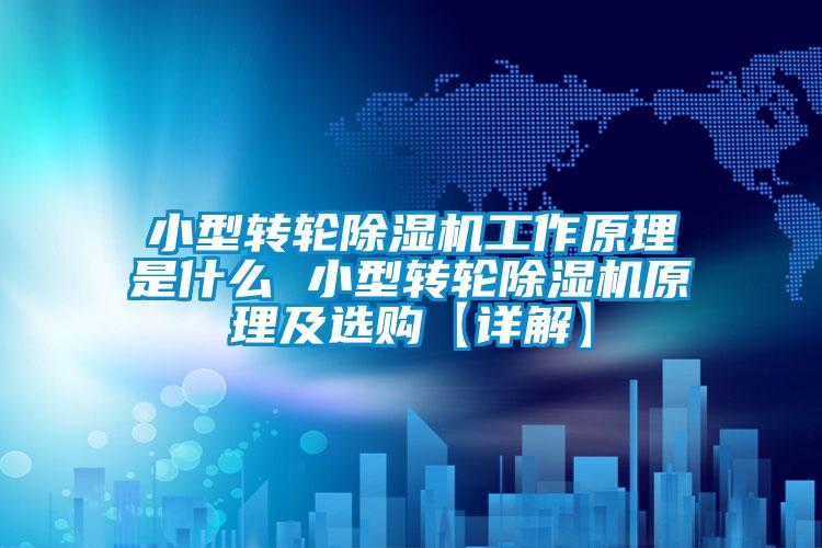 小型轉(zhuǎn)輪除濕機(jī)工作原理是什么 小型轉(zhuǎn)輪除濕機(jī)原理及選購【詳解】