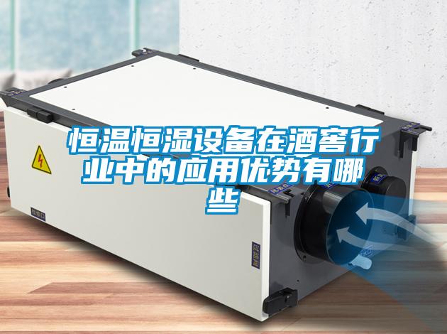 恒溫恒濕設(shè)備在酒窖行業(yè)中的應(yīng)用優(yōu)勢(shì)有哪些