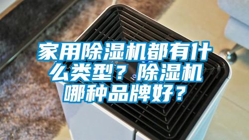 家用除濕機都有什么類型？除濕機哪種品牌好？