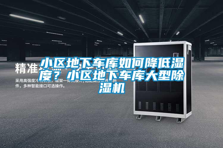 小區(qū)地下車(chē)庫(kù)如何降低濕度？小區(qū)地下車(chē)庫(kù)大型除濕機(jī)