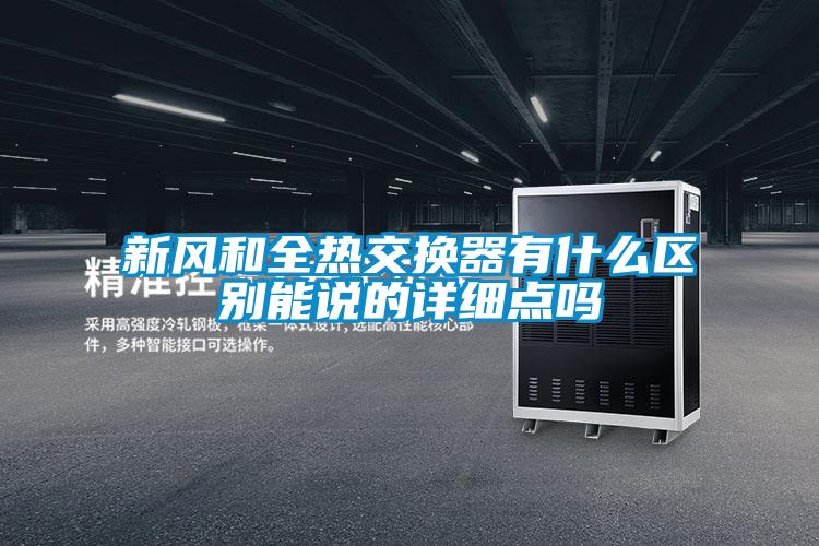 新風(fēng)和全熱交換器有什么區(qū)別能說(shuō)的詳細(xì)點(diǎn)嗎