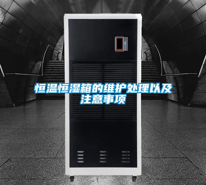 恒溫恒濕箱的維護處理以及注意事項