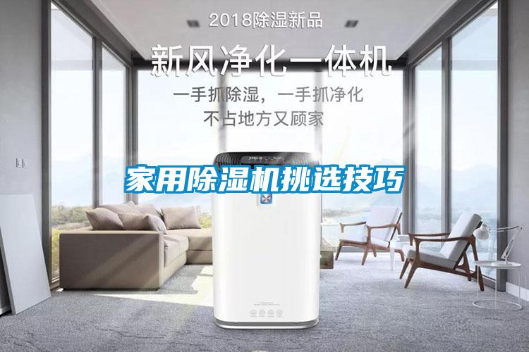 家用除濕機挑選技巧