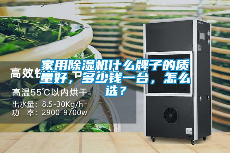 家用除濕機什么牌子的質(zhì)量好，多少錢一臺，怎么選？