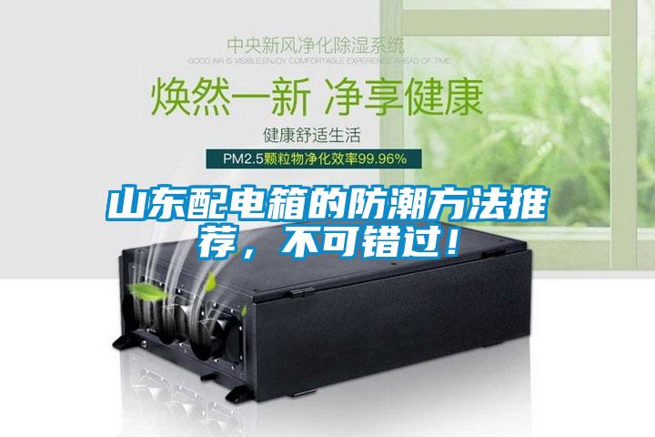 山東配電箱的防潮方法推薦，不可錯過！