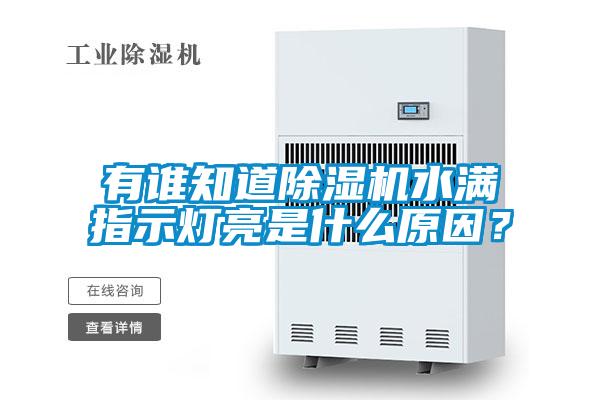 有誰(shuí)知道除濕機(jī)水滿(mǎn)指示燈亮是什么原因？