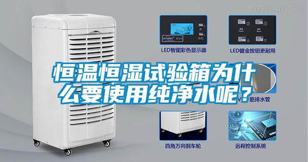 恒溫恒濕試驗(yàn)箱為什么要使用純凈水呢？