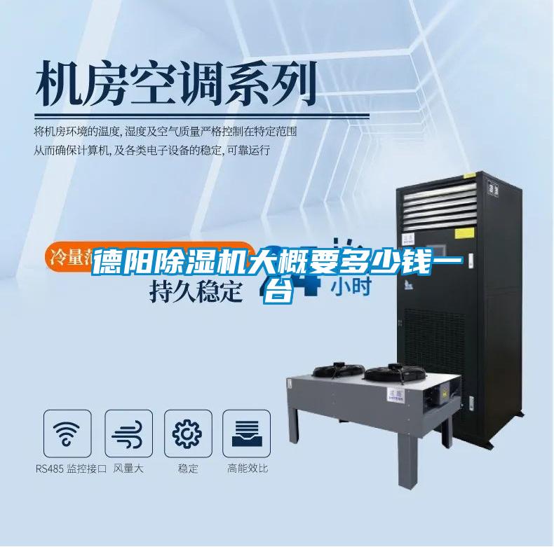 德陽除濕機(jī)大概要多少錢一臺