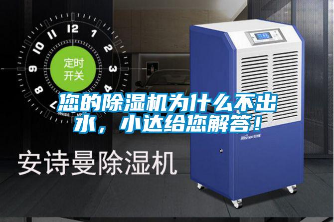 您的除濕機為什么不出水，小達給您解答！