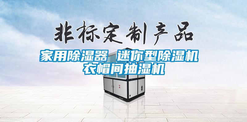 家用除濕器 迷你型除濕機(jī) 衣帽間抽濕機(jī)