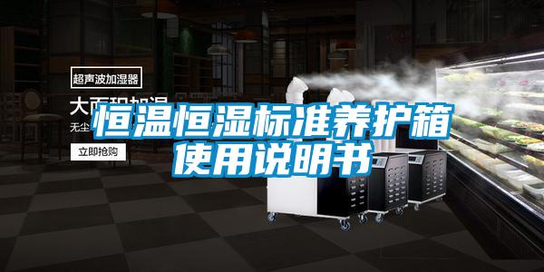 恒溫恒濕標(biāo)準(zhǔn)養(yǎng)護(hù)箱使用說明書