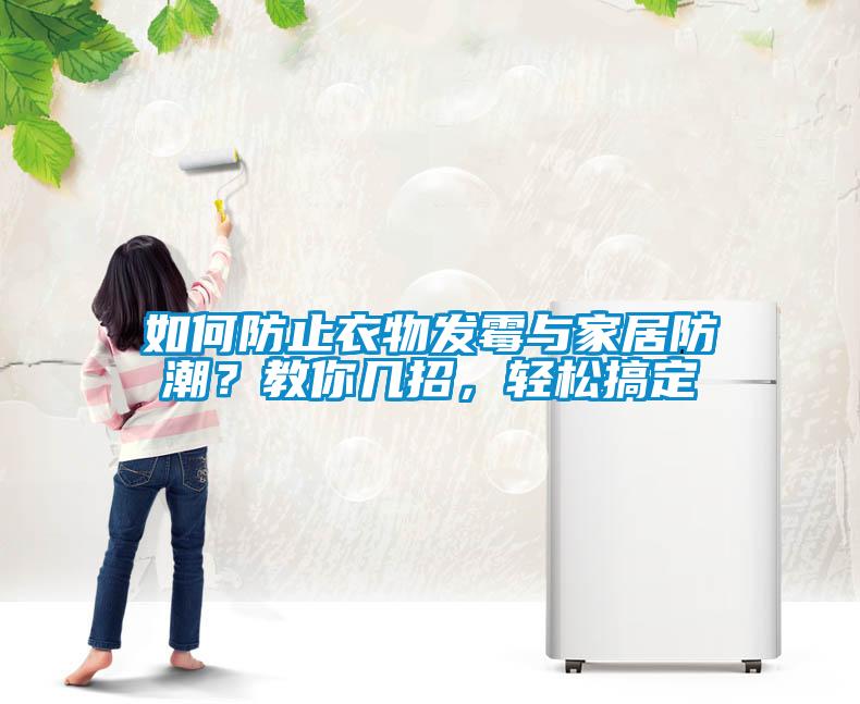 如何防止衣物發(fā)霉與家居防潮？教你幾招，輕松搞定