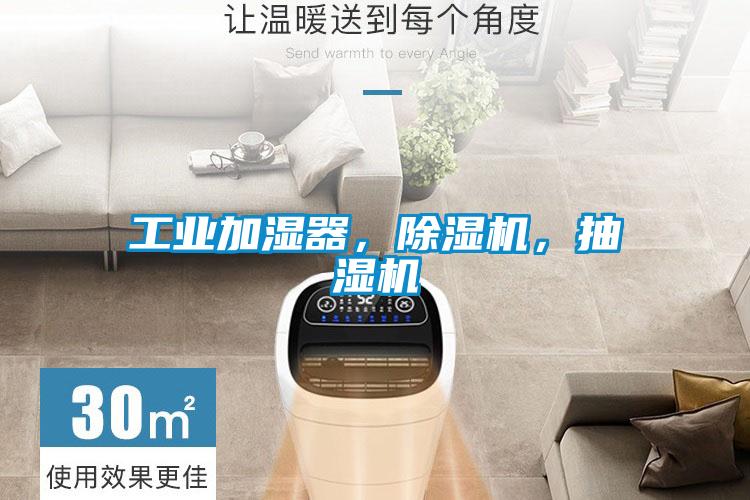 工業(yè)加濕器，除濕機(jī)，抽濕機(jī)