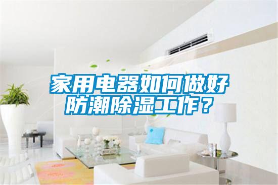 家用電器如何做好防潮除濕工作？