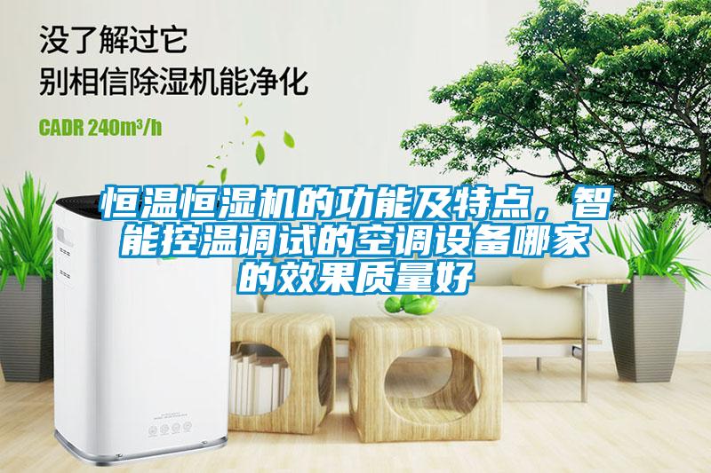恒溫恒濕機的功能及特點，智能控溫調試的空調設備哪家的效果質量好