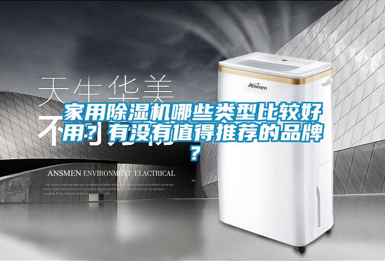 家用除濕機(jī)哪些類型比較好用？有沒有值得推薦的品牌？