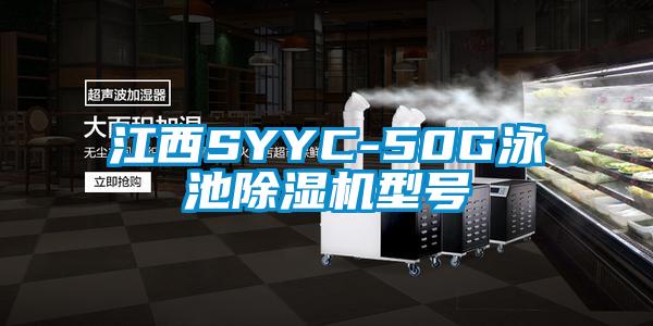 江西SYYC-50G泳池除濕機(jī)型號
