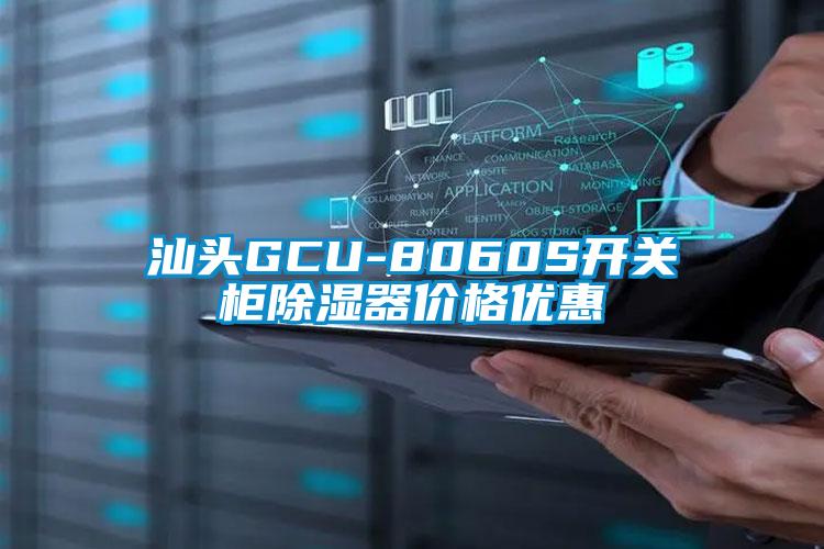 汕頭GCU-8060S開(kāi)關(guān)柜除濕器價(jià)格優(yōu)惠