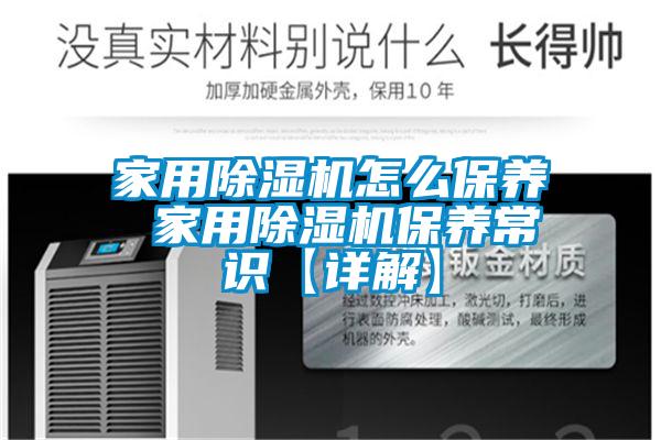 家用除濕機(jī)怎么保養(yǎng) 家用除濕機(jī)保養(yǎng)常識(shí)【詳解】