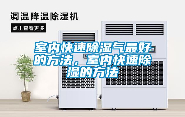 室內(nèi)快速除濕氣最好的方法，室內(nèi)快速除濕的方法