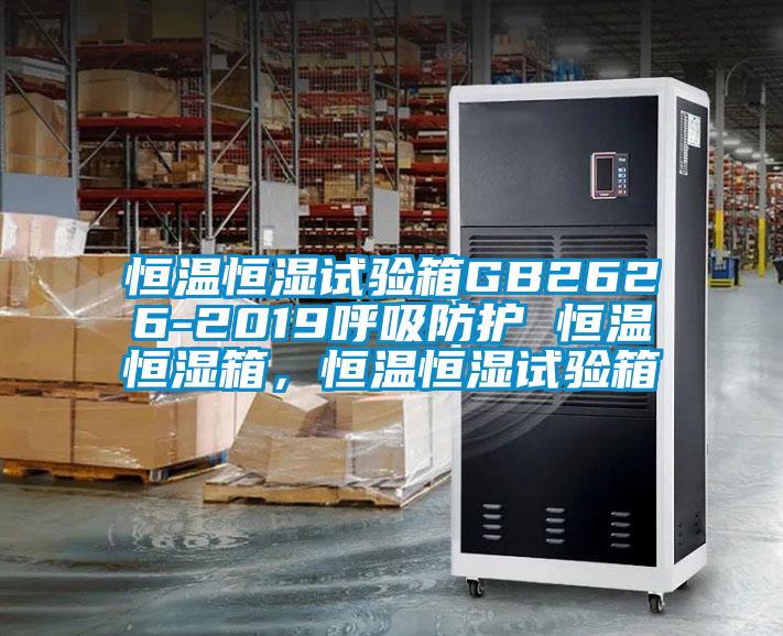 恒溫恒濕試驗(yàn)箱GB2626-2019呼吸防護(hù) 恒溫恒濕箱，恒溫恒濕試驗(yàn)箱