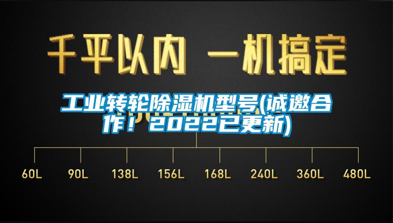 工業(yè)轉(zhuǎn)輪除濕機(jī)型號(hào)(誠(chéng)邀合作！2022已更新)