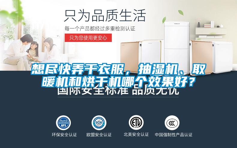 想盡快弄干衣服，抽濕機、取暖機和烘干機哪個效果好？