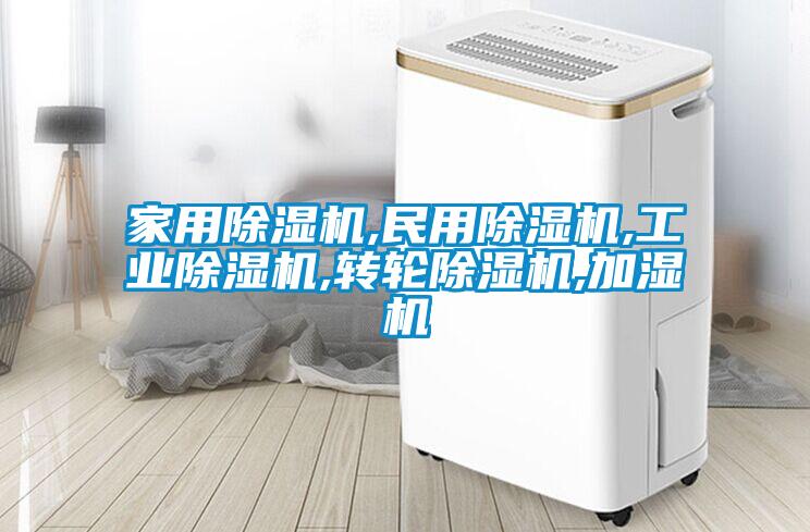 家用除濕機(jī),民用除濕機(jī),工業(yè)除濕機(jī),轉(zhuǎn)輪除濕機(jī),加濕機(jī)