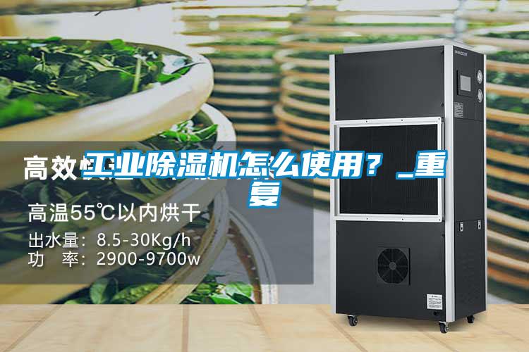 工業(yè)除濕機(jī)怎么使用？_重復(fù)