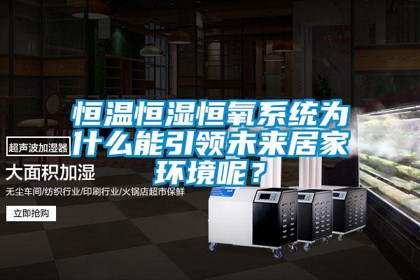 恒溫恒濕恒氧系統(tǒng)為什么能引領(lǐng)未來居家環(huán)境呢？