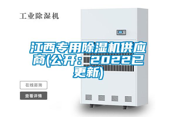 江西專用除濕機(jī)供應(yīng)商(公開：2022已更新)