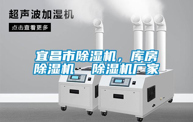 宜昌市除濕機(jī)，庫房除濕機(jī)  除濕機(jī)廠家