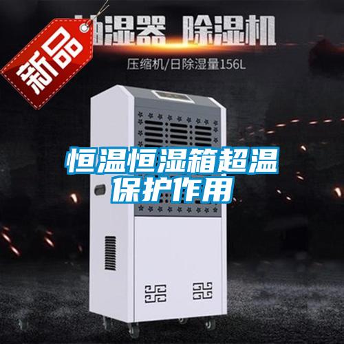 恒溫恒濕箱超溫保護作用