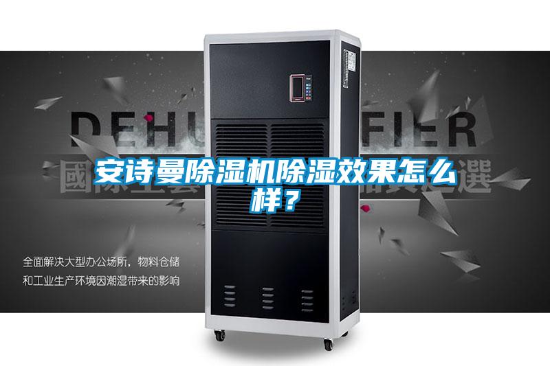 安詩曼除濕機除濕效果怎么樣？