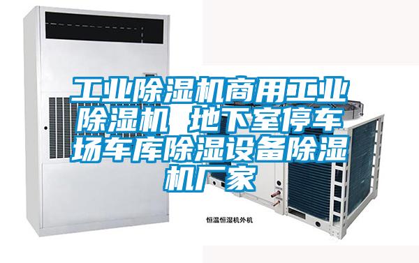 工業(yè)除濕機(jī)商用工業(yè)除濕機(jī) 地下室停車(chē)場(chǎng)車(chē)庫(kù)除濕設(shè)備除濕機(jī)廠家